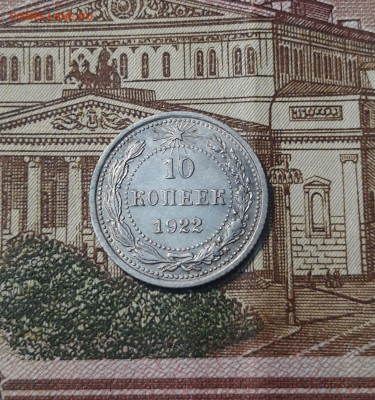 10 копеек 1922 года ХОРОШАЯ До 09.03 - 20250302_191807