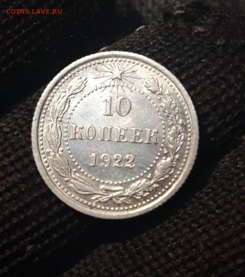 10 копеек 1922 года ХОРОШАЯ До 09.03 - 20250302_191752