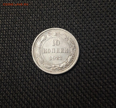 10 копеек 1922 года ХОРОШАЯ До 09.03 - 20250302_191650