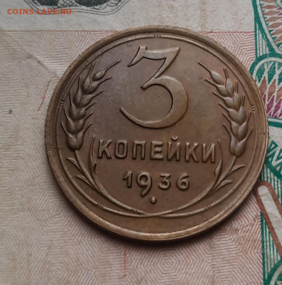 3 копейки 1936г, в темной патине - 20250303_094438