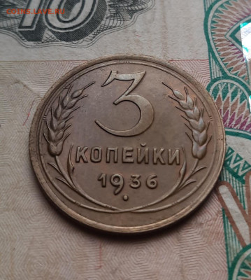 3 копейки 1936г, в темной патине - 20250303_094442