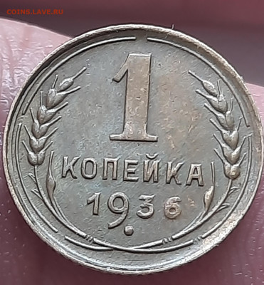 1 копейка 1936г - 20250303_094723