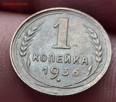 1 копейка 1936г - 20250303_094755