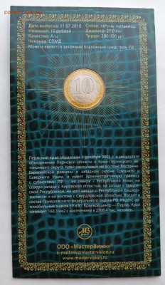 10 рублей Пермский край UNC Мастервижн до 6.03.25 - 1000036435
