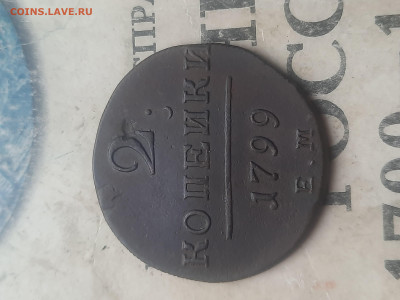 2 копейки 1799г - 20250228_154320
