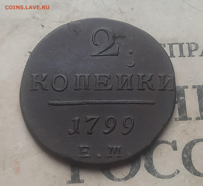 2 копейки 1799г - 20250228_154322