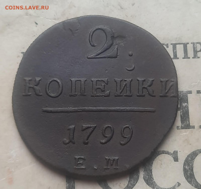 2 копейки 1799г - 20250228_154320