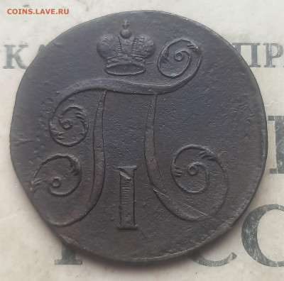 2 копейки 1799г - 20250228_154330