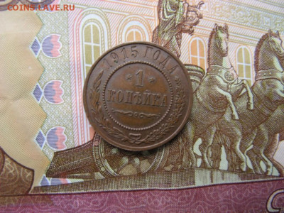 1 копейка 1915 отличная. До 6.03.2025г в 22-00 по МСК - IMG_0145