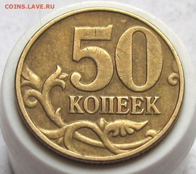 50 копеек 2002 М шт.Б2. До 06.03.25 - 50к05мБ2р.JPG