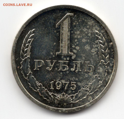 1 рубль 1975г наборный 09.03.25  22-00 МСК - img174