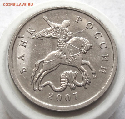 5 копеек 2007 М полный раскол с выкрошкой. До 06.03.25 - 010.JPG