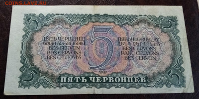 5 червонцев 1937 г ( состояние ) оценка. - 555