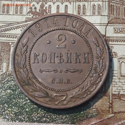 2 копейки 1914 года ДОМАШНЯЯ До 09.03 - 20250302_193113