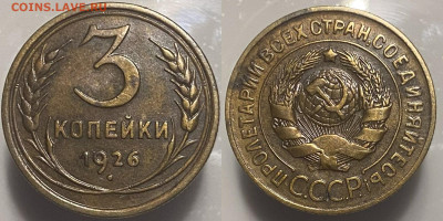 3 копейки 1926г до 07.03.25г. - 26р1