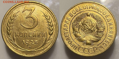 3 копейки 1928г до 07.03.25г. - 28р