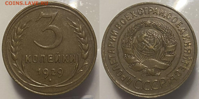 3 копейки 1929г до 07.03.25г. - 29р (1)