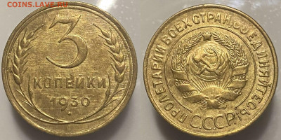 3 копейки 1930г до 07.03.25г. - 30р (1)