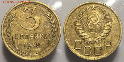 3 копейки 1938г до 07.03.25г. - 38р