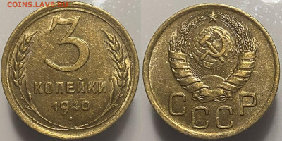 3 копейки 1940г до 07.03.25г. - 40р