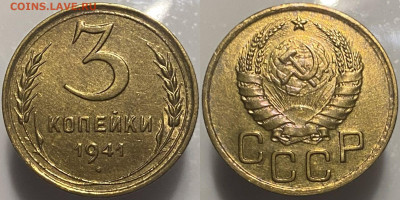 3 копейки 1941г до 07.03.25г. - 41р