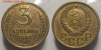 3 копейки 1943г до 07.03.25г. - 43р