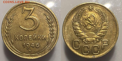 3 копейки 1946г до 07.03.25г. - 46р