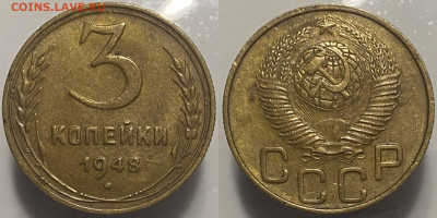 3 копейки 1948г до 07.03.25г. - 48р