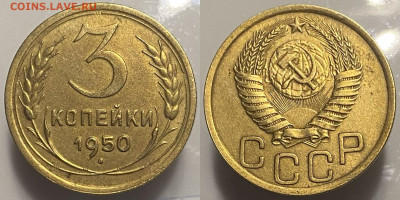 3 копейки 1950г до 07.03.25г. - 50р (1)