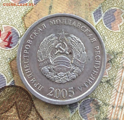 Приднестровье 5 копеек 2005 до 06.03.2025 в 22.00 - IMG_E6185.JPG