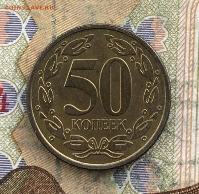 Приднестровье 50 копеек 2005 до 06.03.2025 в 22.00 - IMG_E6174.JPG