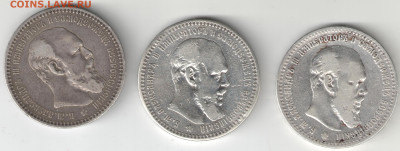 3 шт 1 руб Александр III 1891,1892,1893 гг 05.03.2025 в22.30 - 1р А3 б