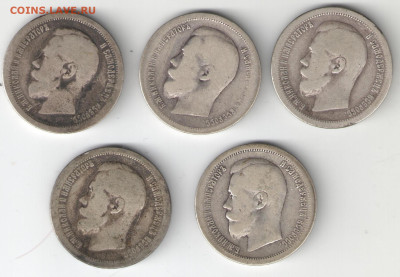 5 шт 50коп Николай II 1895-97 гг 05.03.2025 в 22.30 - 5 шт 50 коп ник 2а