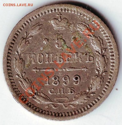 5 копеек 1899 г. С.П.Б. АГ Ag - IMAGE0056.JPG
