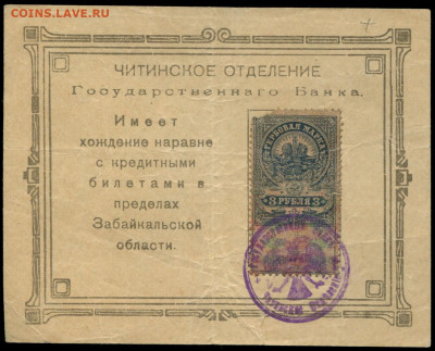 Боны РСФСР. - Читинское отделение ГБ 3 рубля
