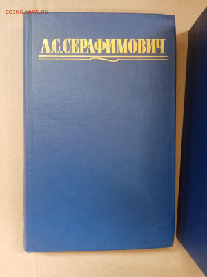 Собрание сочинений. Серафимович в 4х томах - IMG_20250303_164755