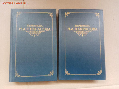 Переписка некрасова в 2х томах - IMG_20250303_152611