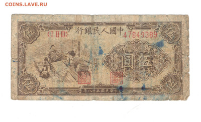 5 юаней 1949 редкая на оценку - 5_yuaney_1949_1