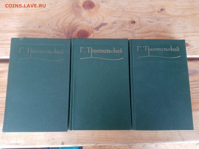 Г. Троепольский. Собрание сочинений в 3х томах - IMG_20250303_151649