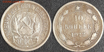 10 коп.1922 г.  до 22:00 09.03.25 - 10-1922