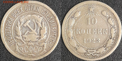 10 коп.1923 г.  до 22:00 09.03.25 - 10-1923