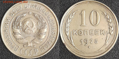 10 коп.1925 г.  до 22:00 09.03.25 - 10-1925