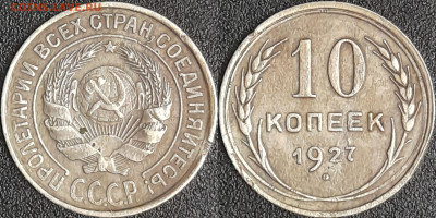 10 коп.1927 г.  до 22:00 09.03.25 - 10-1927