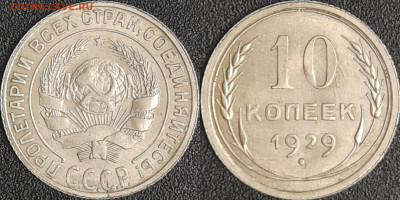 10 коп.1929 г.  до 22:00 09.03.25 - 10-1929