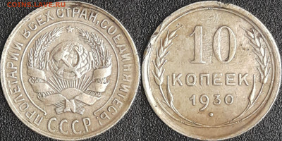 10 коп.1930 г.  до 22:00 09.03.25 - 10-1930