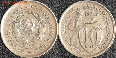 10 коп.1932 г.  до 22:00 09.03.25 - 10-1932