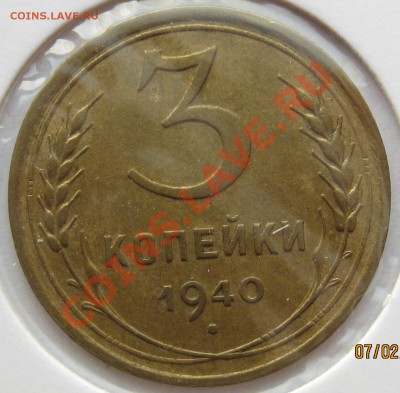 Помощь в атрибуции 3 коп 1940 г. - IMG_0784.JPG