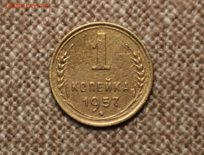 1 копейка 1957 - шт.2.2 (1956) - 16 лент - IMG_3111.JPG