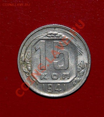 15 коп 1941 с браком, оценка - 15 коп 1941.JPG