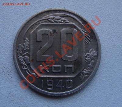20 копеек 1940г До 10.02 в 22.00 по мск - 44
